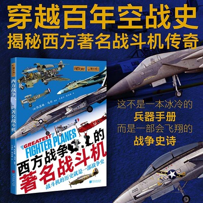 西方战争史上的著名战斗机 中国画报出版社 (英)凯瑟琳·马什 编 王善江,刘文斌 译