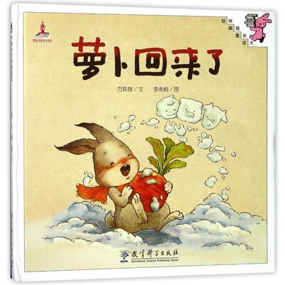 萝卜回来了(精装)/伴我长大经典童话 教育科学出版社 方轶群 著 绘本/图画书/少儿动漫书