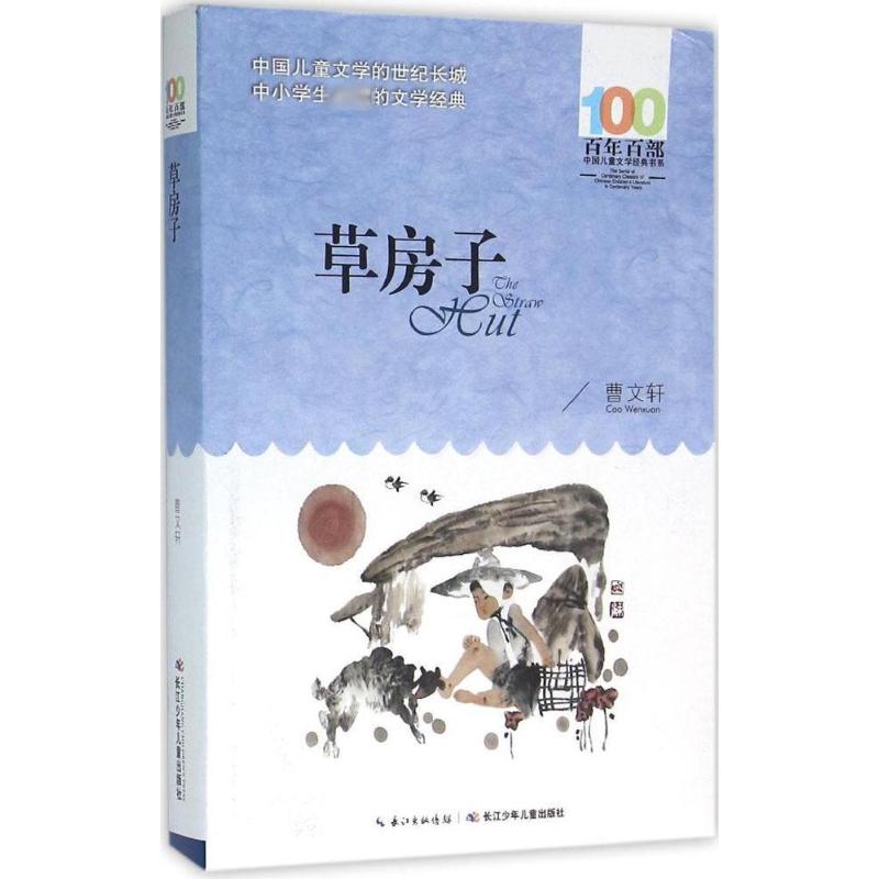 草房子 长江少年儿童出版社 曹文轩 著 著 绘本/图画书/少儿动漫书