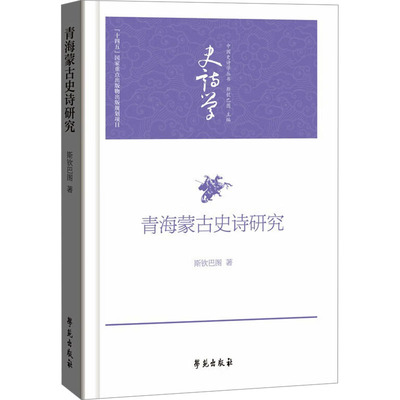 青海蒙古史诗研究 学苑出版社 斯钦巴图 著 文学理论/文学评论与研究