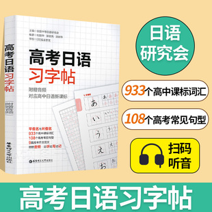 高考日语习字帖高中日语入门五十音50音初学假名字帖练字发音频高一零基础学生字帖单词词汇音频全国通用小语种日语真题练习题册
