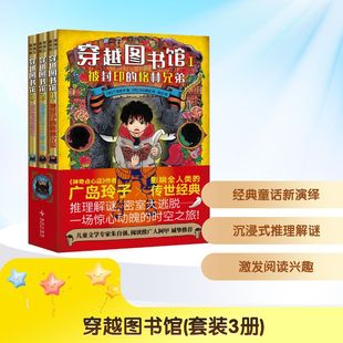 译 绘 新星出版 广岛玲子 著 日 3册 社 江口夏实 穿越图书馆 陈江 套装