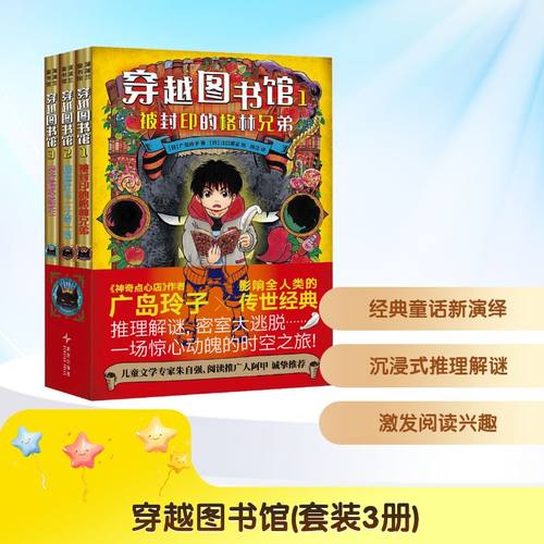 穿越图书馆（套装3册） 新星出版社