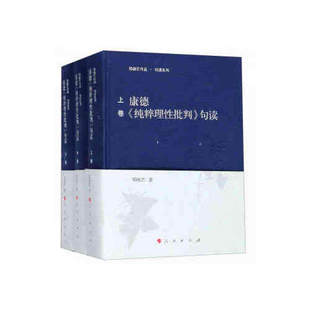 康德《纯粹理性批判》句读(上中下卷)邓晓芒教授用十句解一句 一个理解经典看懂康德的平台西方哲学 人民出版社 正版书籍K