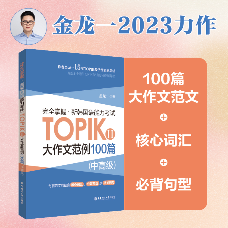 完全掌握.新韩国语能力考试TOPIKⅡ(中高级)大作文范例100篇金龙一 topik3~6级大作文万能模板核心词汇必备句型华东理工大学出版社