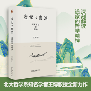 虚无与自然 道家哲学的精神 北京大学出版社 王博 著 中国哲学