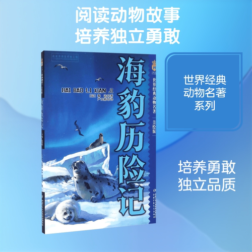 海豹历险记:美绘版 中国少年儿童出版社