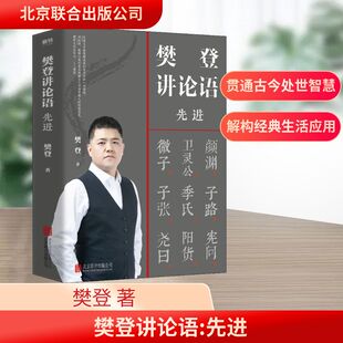 樊登讲论语 先进 北京联合出版公司 樊登 著
