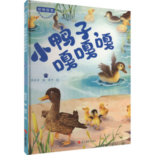 小鸭子,嘎嘎嘎 浙江摄影出版社 温会会 编 曾平 绘 科普百科
