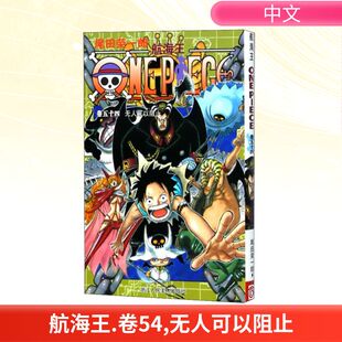 航海王 卷54 无人可以阻止 浙江人民美术出版社 (日)尾田荣一郎 著 王欣 译 漫画书籍