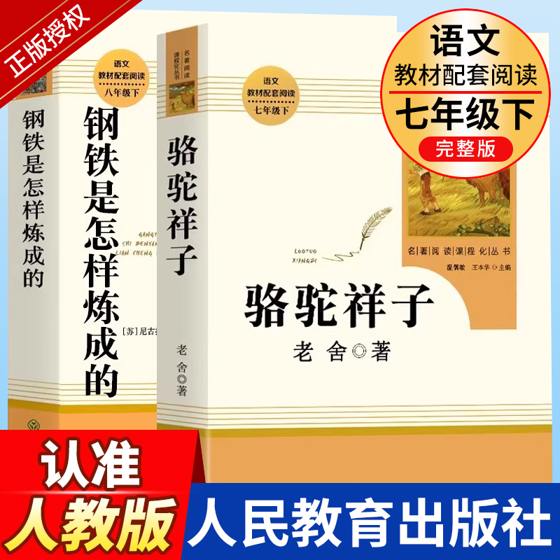 骆驼祥子和钢铁是怎样炼成的