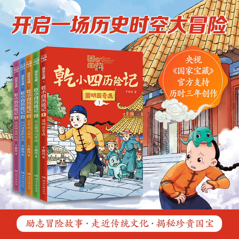 国家宝藏·乾小四历险记系列套装(1-5) 湖南文艺出版社 于新玲 著 儿童文学