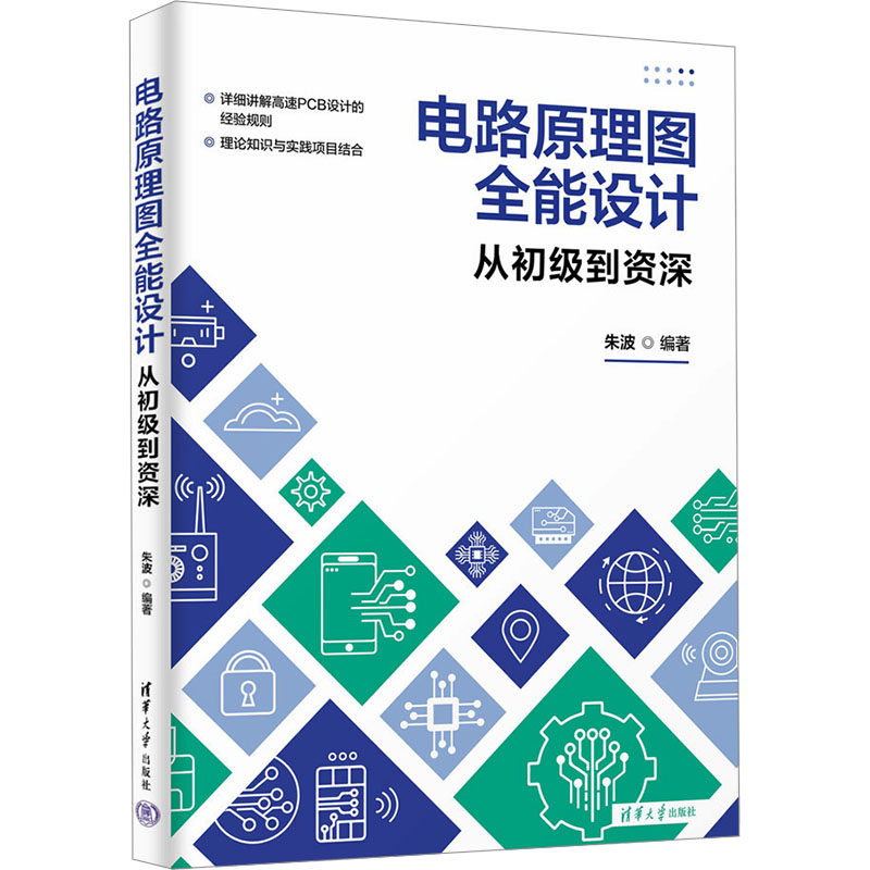 电路原理图全能设计 从初级到资深朱波清华大学出版社电工技术/家电维修