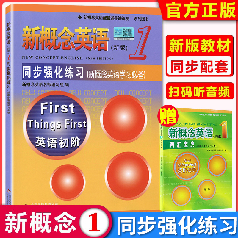 新概念英语1练习册同步练习册