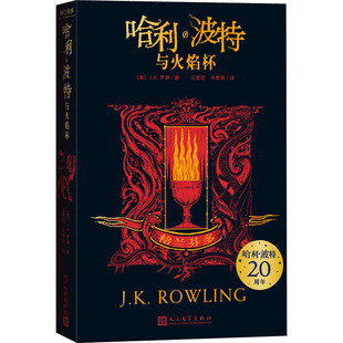 著 儿童文学 人民文学出版 译 马爱新 马爱农 J.K.罗琳 英 社 格兰芬多 哈利·波特与火焰杯