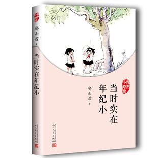 当时实在年纪小郁雨君人民文学出版社文学