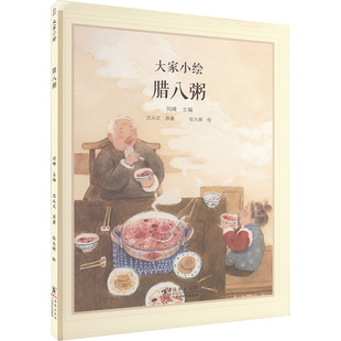 大家小绘 腊八粥 海豚出版社 沈从文 著 刘峰 编 张大婷 绘 绘本/图画书/少儿动漫书