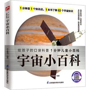 宇宙小百科 江苏凤凰科学技术出版社 介于童书 编