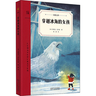 穿越冰海的女孩 陕西人民教育出版社 (瑞典)弗里达·尼尔松 著 赵清 译