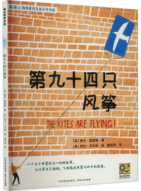 第九十四只风筝 贵州人民出版社 (英)麦克·莫波格 著 杨华京 译 (英)劳拉·卡尔林 绘 绘本/图画书/少儿动漫书