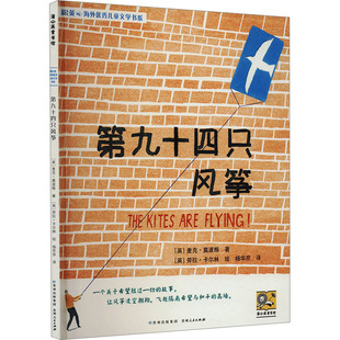 译 贵州人民出版 著 第九十四只风筝 劳拉·卡尔林 图画书 英 绘本 社 少儿动漫书 麦克·莫波格 绘 杨华京