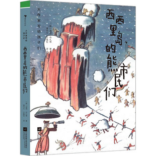 西西里岛的熊市民们 江苏凤凰文艺出版社 (意)迪诺·布扎蒂 著 潘书文,沙蕴钰 译 其它儿童读物