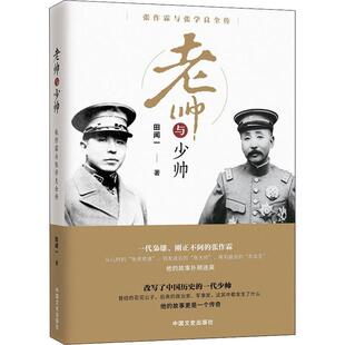 老帅与少帅 张作霖与张学良全传 中国文史出版社 田闻一 著 中国通史