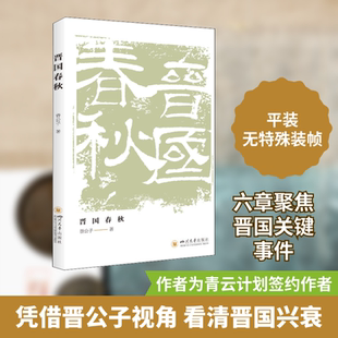 晋国春秋 四川大学出版社 晋公子 著 中国通史