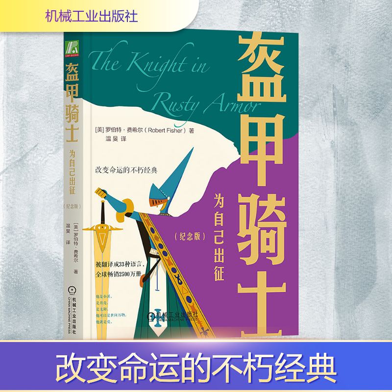 盔甲骑士 为自己出征 机械工业出版社 (美)罗伯特&middot;费希尔(Robert Fisher) 著 温旻 译 心理学