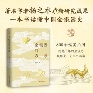 金银器的春秋 浙江人民出版社 扬之水 著 著