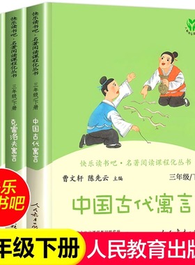 人教版快乐读书吧三年级下册人民教育出版社中国古代寓言故事伊索寓言克雷洛夫三下阅读的课外书下学期中国寓言kwss