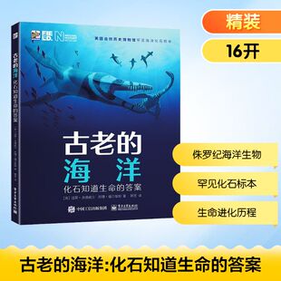 古老的海洋 化石知道生命的答案 电子工业出版社 (英)洛蒂·多德威尔,(英)苏珊·福尔摩斯 著 郭昱 译 科普百科