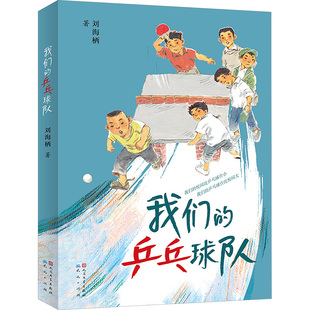 我们的乒乓球队 天天出版社 刘海栖 著 儿童文学
