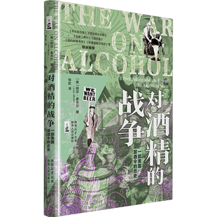 对酒精的战争 陕西人民出版社 (美)丽莎·麦吉尔(Lisa McGirr) 著 张虹 译 欧洲史