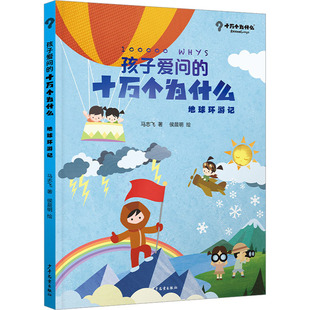 孩子爱问的十万个为什么 地球环游记 少年儿童出版社 马志飞 著 侯晨明 绘 科普绘本、地球 科普百科
