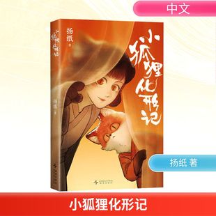 小狐狸化形记 新星出版社 扬纸 著