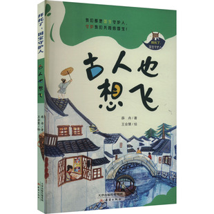 古人也想飞 新蕾出版社 薛舟 著 王会慧 绘 科普百科