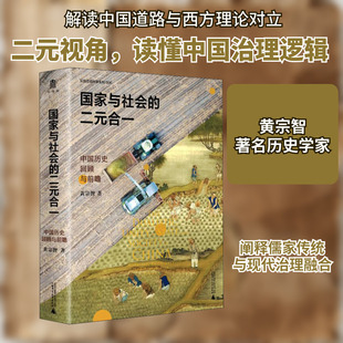 国家与社会的二元合一 中国历史回顾与前瞻 广西师范大学出版社 黄宗智 著 黄宗智 编