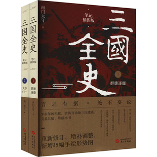 三国全史:群雄逐鹿+天下归一 笔记插图版(1-2) 华文出版社 南门太守 著
