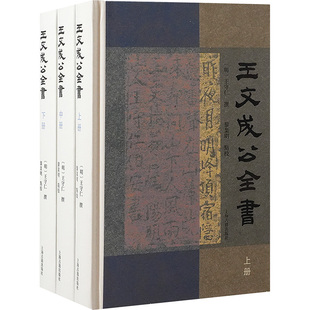 王文成公全书(全三册) 上海古籍出版社 [明]王守仁 著 中国通史