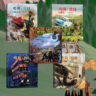哈利波特全彩绘本精装（1-5）人民文学出版社K