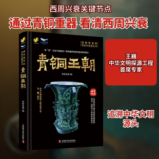 青铜王朝 中国科学技术出版社 科影发现 编 周“厉”王是不是暴君？西周盛世是如何走向终结的？ 文物/考古