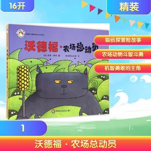 英 麦德·赫德 译 华东师范大学出版 著 著;拨拨鼠绘本馆 社 Head 沃德福·农场总动员 Mat