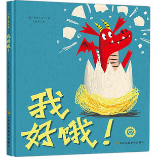 英 社 荷黑·马丁 著 译 我好饿 孔菁华 江苏凤凰美术出版