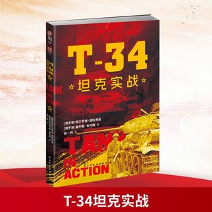 T-34坦克实战 民主与建设出版社 (俄罗斯)阿尔乔姆·德拉布金,(俄罗斯)奥列格·舍列梅 著 张一鸣 译