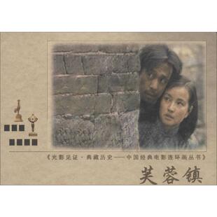 芙蓉镇 中国电影出版社 无 著 董馨蔚 等 编 漫画书籍