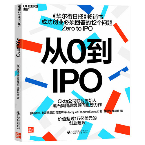 从0到IPO(美)雅克·弗雷德里克·克雷斯特中国财政经济出版社管理