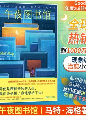 午夜图书馆 正版现货 午夜图书馆 Goodreads年度小说 活下去的理由作者任选马特海格著 生命治愈 心理学书籍