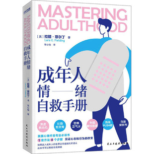 成年人情绪自救手册 民主与建设出版社 (英)拉腊·菲尔丁 著 张心怡 译 心理学