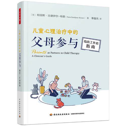 儿童心理治疗中的父母参与 临床工作者指南（美）帕丽斯·古德伊尔－布朗 著，李园元 译中国轻工业出版社心理学